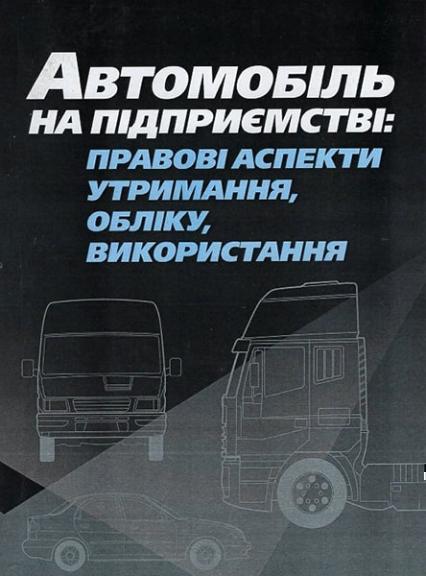 Автомобіль на підприємстві: правові аспекти утримання, обліку, використання. Практичний посібник 53010
Автомобіль на підприємстві: правові аспекти утримання, обліку, використання. Практичний посібник 53010