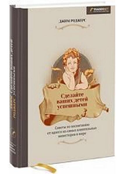 Сделайте ваших детей успешными. Советы по воспитанию от одного из самых влиятельных инвесторов в мир 29271 
Сделайте ваших детей успешными. Советы по воспитанию от одного из самых влиятельных инвесторов в мир 29271