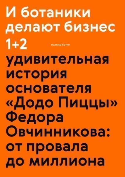 И ботаники делают бизнес 1+2. Удивительная история основателя «Додо Пиццы» Федора Овчинникова: от провала до миллиона 83872
И ботаники делают бизнес 1+2. Удивительная история основателя «Додо Пиццы» Федора Овчинникова: от провала до миллиона 83872