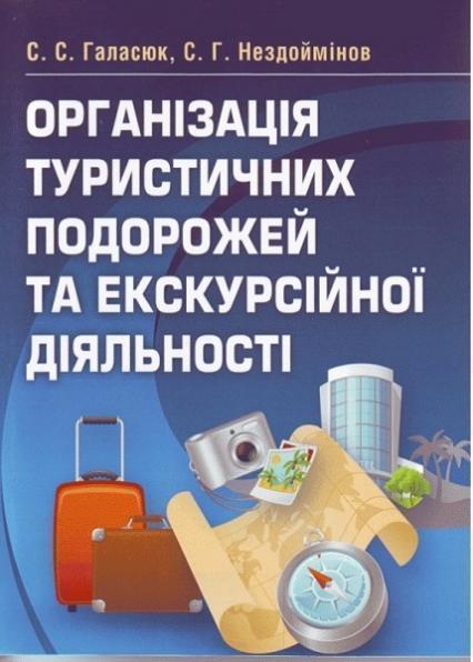 Організація туристичних подорожей та екскурсійної діяльності. Навчальний посібник рекомендовано МОН 71683
Організація туристичних подорожей та екскурсійної діяльності. Навчальний посібник рекомендовано МОН 71683