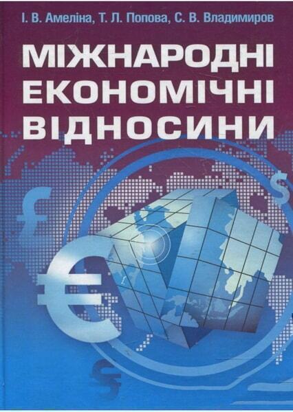 Міжнародні економічні відносини. Навчальний посібник рекомендовано МОН України 34808
Міжнародні економічні відносини. Навчальний посібник рекомендовано МОН України 34808