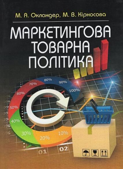 Маркетингова товарна політика Навчальний посібник рекомендовано МОН України 67509
Маркетингова товарна політика Навчальний посібник рекомендовано МОН України 67509