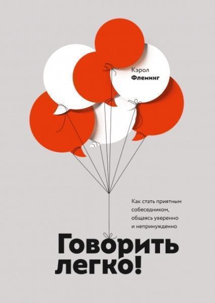Говорить легко! Как стать приятным собеседником, общаясь уверенно и непринужденно 82503
Говорить легко! Как стать приятным собеседником, общаясь уверенно и непринужденно 82503