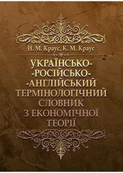 Українсько-російсько-англійський термінологічний словник з економічної теорії 46776
Українсько-російсько-англійський термінологічний словник з економічної теорії 46776