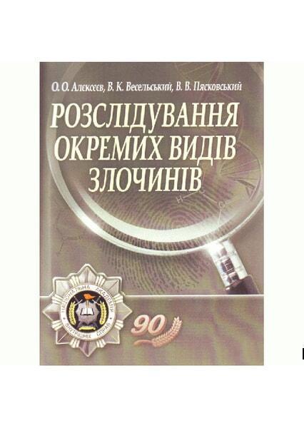 Розслідування окремих видів злочинів. Навчальний посібник рекомендовано МОН України 33984
Розслідування окремих видів злочинів. Навчальний посібник рекомендовано МОН України 33984