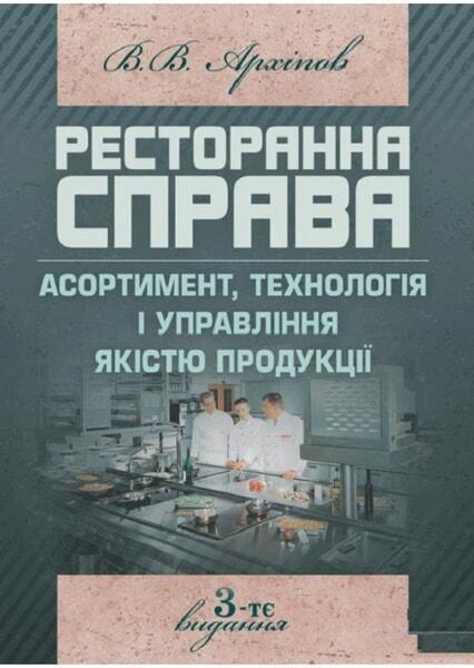 Ресторанна справа. Асортимент, технологія і управління якістю продукції в сучасному ресторані. Навчальний посібник, рекомендовано МОН України 52079
Ресторанна справа. Асортимент, технологія і управління якістю продукції в сучасному ресторані. Навчальний посібник, рекомендовано МОН України 52079