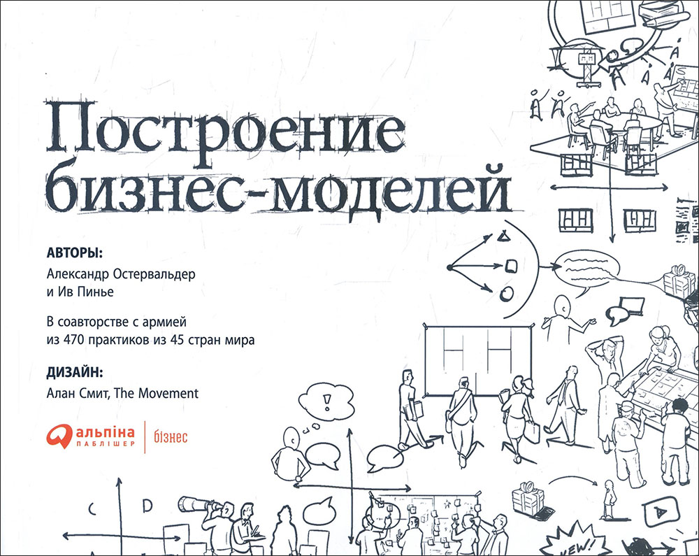 Построение бизнес-моделей. Настольная книга стратега и новатора - Александр Остервальдер, Ив Пинье (978-617-7858-63-7)
Построение бизнес-моделей. Настольная книга стратега и новатора - Александр Остервальдер, Ив Пинье (978-617-7858-63-7)