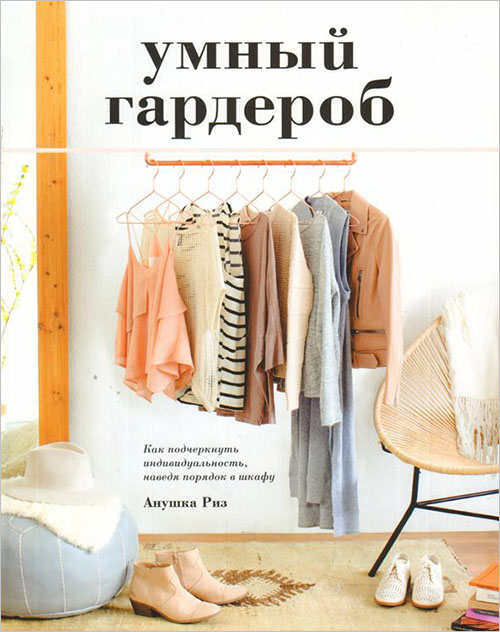 Умный гардероб. Как подчеркнуть индивидуальность, наведя порядок в шкафу - Анушка Риз (978-5-389-12342-7)
Умный гардероб. Как подчеркнуть индивидуальность, наведя порядок в шкафу - Анушка Риз (978-5-389-12342-7)