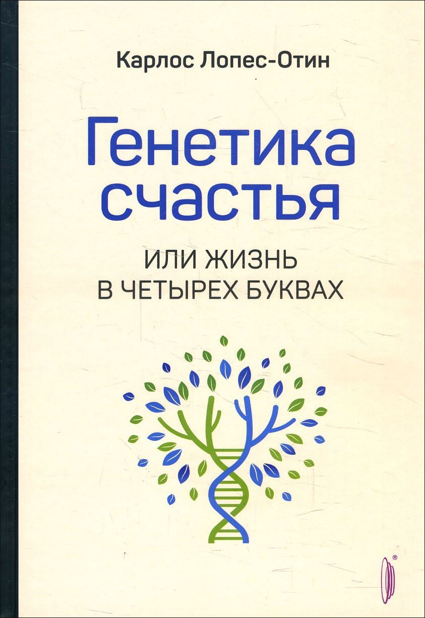Генетика счастья, или Жизнь в четырех буквах - Карлос Лопес-Отин (978-5-907241-44-2)
Генетика счастья, или Жизнь в четырех буквах - Карлос Лопес-Отин (978-5-907241-44-2)