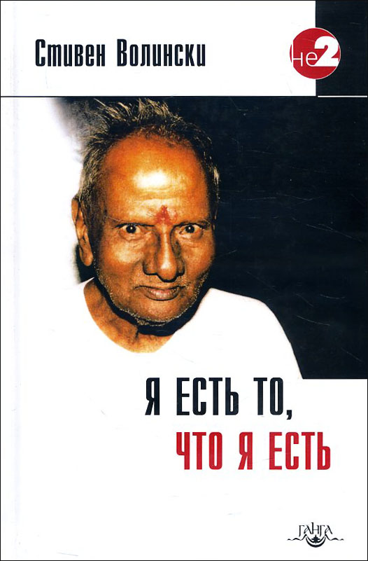 Я есть то, что я есть. Подношение Шри Нисаргадатте - Стивен Волински (978-5-907059-12-2)
Я есть то, что я есть. Подношение Шри Нисаргадатте - Стивен Волински (978-5-907059-12-2)