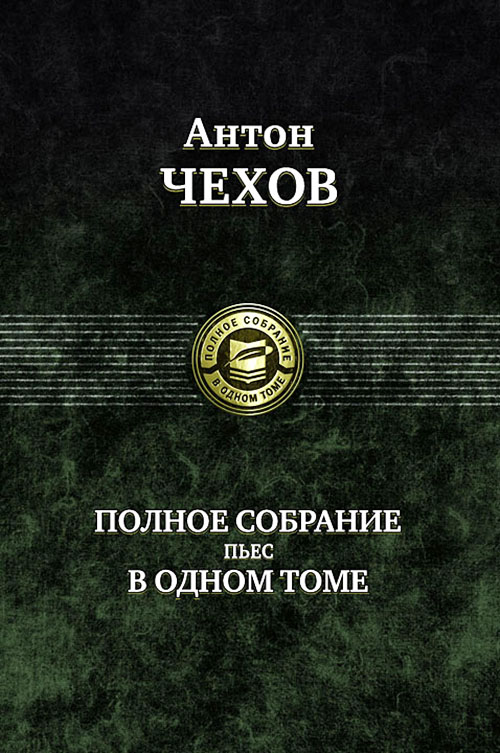 Антон Чехов. Полное собрание пьес в одном томе - Антон Чехов (978-5-9922-0603-6)
Антон Чехов. Полное собрание пьес в одном томе - Антон Чехов (978-5-9922-0603-6)