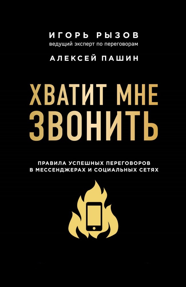 Хватит мне звонить. Правила успешных переговоров в мессенджерах и социальных сетях - Алексей Пашин, Игорь Рызов (978-966-993-679-0)
Хватит мне звонить. Правила успешных переговоров в мессенджерах и социальных сетях - Алексей Пашин, Игорь Рызов (978-966-993-679-0)
