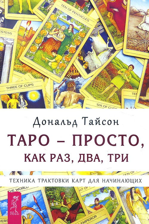 Таро - просто, как раз, два, три. Техника трактовки карт для начинающих - Дональд Тайсон (978-5-9573-2664-9)
Таро - просто, как раз, два, три. Техника трактовки карт для начинающих - Дональд Тайсон (978-5-9573-2664-9)