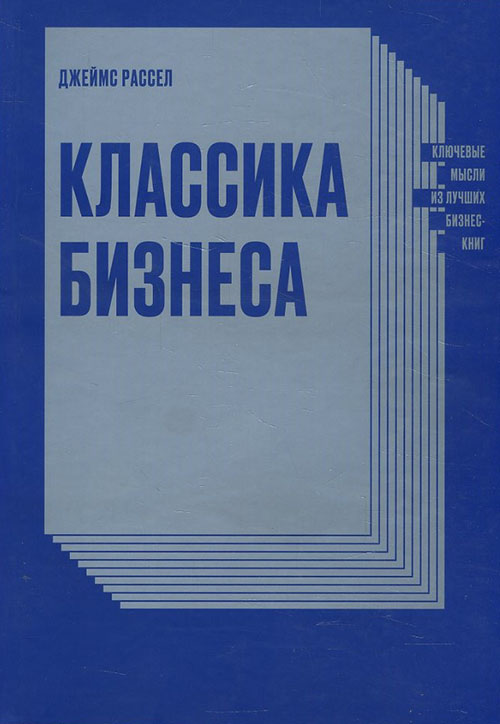 Классика бизнеса. Ключевые мысли из лучших бизнес-книг - Джеймс Рассел (978-5-00117-724-1)
Классика бизнеса. Ключевые мысли из лучших бизнес-книг - Джеймс Рассел (978-5-00117-724-1)