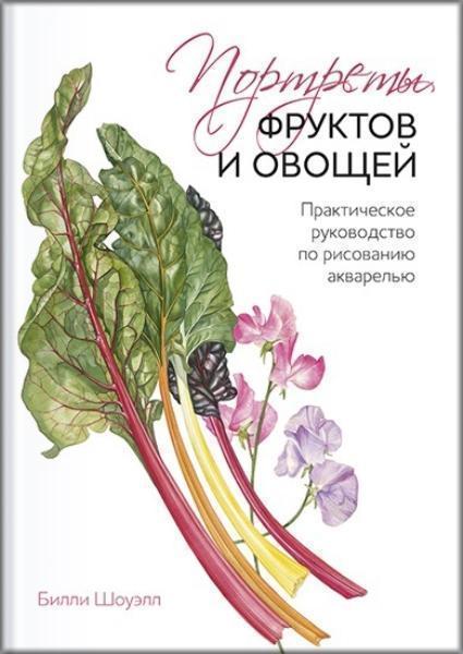 Портреты фруктов и овощей. Практическое руководство по рисованию акварелью 74918
Портреты фруктов и овощей. Практическое руководство по рисованию акварелью 74918
