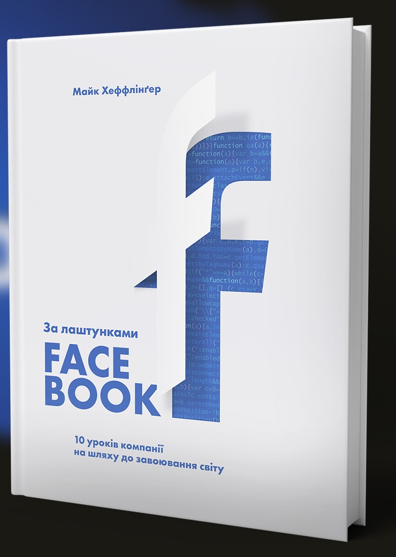 За лаштунками Facebook. 10 уроків компанії на шляху до завоювання світу (978-966-97791-4-4 - 110680)
За лаштунками Facebook. 10 уроків компанії на шляху до завоювання світу (978-966-97791-4-4 - 110680)