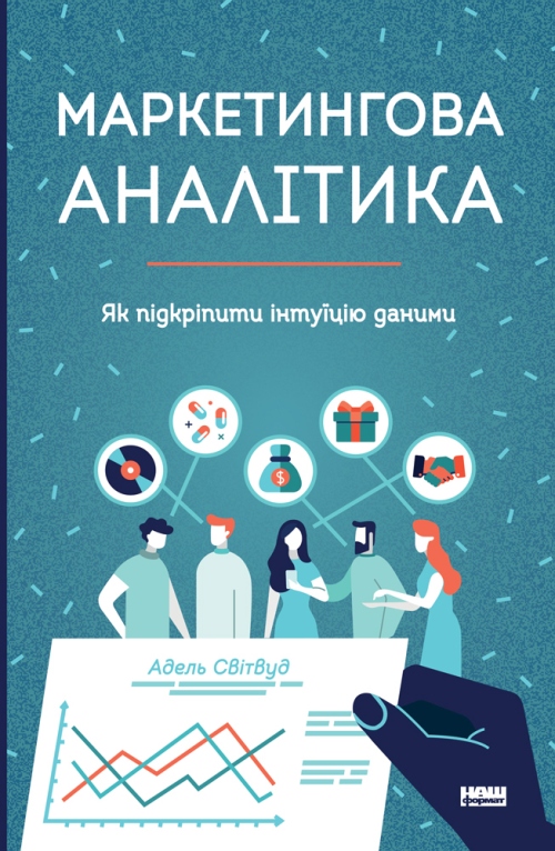 Маркетингова аналітика. Як підкріпити інтуїцію даними (978-617-7730-13-1 - 109818)
Маркетингова аналітика. Як підкріпити інтуїцію даними (978-617-7730-13-1 - 109818)