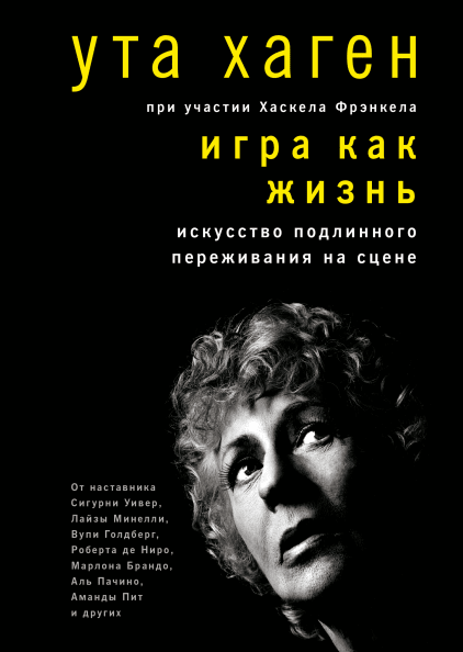 Игра как жизнь. Искусство подлинного переживания на сцене (978-5-00146-188-3 - 107820)
Игра как жизнь. Искусство подлинного переживания на сцене (978-5-00146-188-3 - 107820)