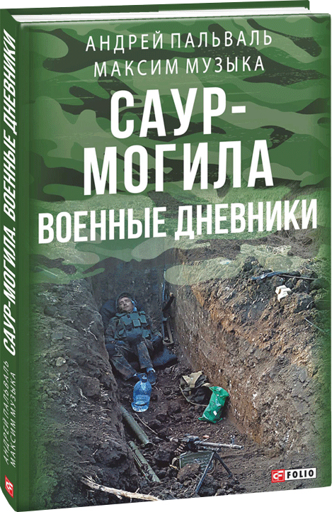 Саур-Могила: военные дневники - Музыка М., Пальваль А., Потехин П. (9789660381575)
Саур-Могила: военные дневники - Музыка М., Пальваль А., Потехин П. (9789660381575)