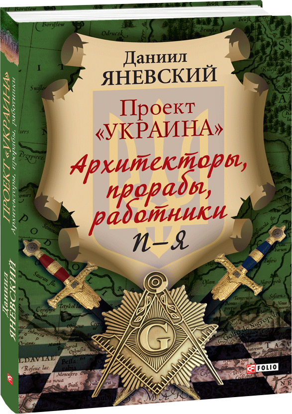 Проект "Украина". Архитекторы, прорабы, работники. П-Я - Яневский Д. (9789660382046)
Проект "Украина". Архитекторы, прорабы, работники. П-Я - Яневский Д. (9789660382046)