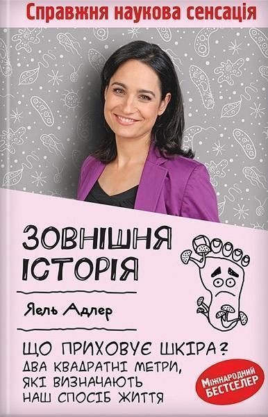 Зовнішня історія. Що приховує шкіра. Два квадратні метри, які визначають наш спосіб життя 80027
Зовнішня історія. Що приховує шкіра. Два квадратні метри, які визначають наш спосіб життя 80027