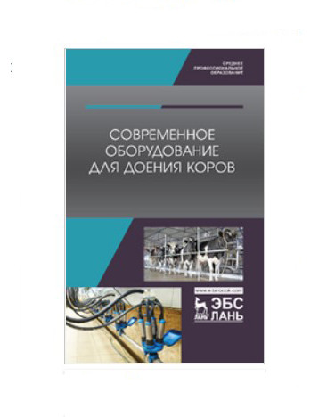 Современное оборудование для доения коров. Учебное пособие для среднего профессионального образования
Современное оборудование для доения коров. Учебное пособие для среднего профессионального образования