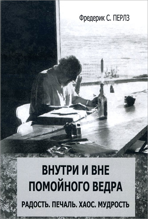Внутри и вне помойного ведра. Радость. Печаль. Хаос. Мудрость - Фредерик Перлз (978-5-88230-366-1)
Внутри и вне помойного ведра. Радость. Печаль. Хаос. Мудрость - Фредерик Перлз (978-5-88230-366-1)