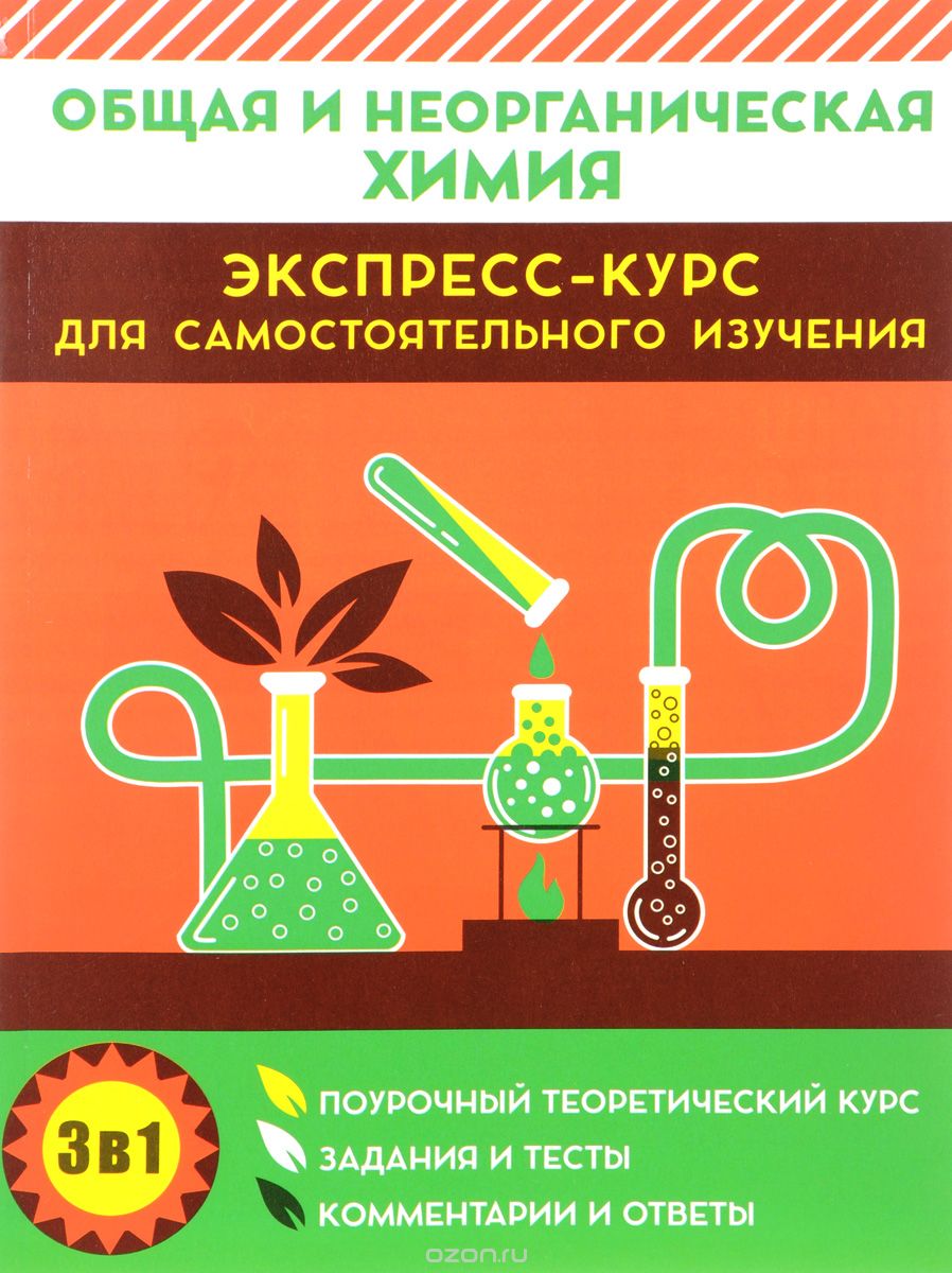 Общая и неорганическая химия. Экспресс-курс для самостоятельного изучения (1655512)
Общая и неорганическая химия. Экспресс-курс для самостоятельного изучения (1655512)