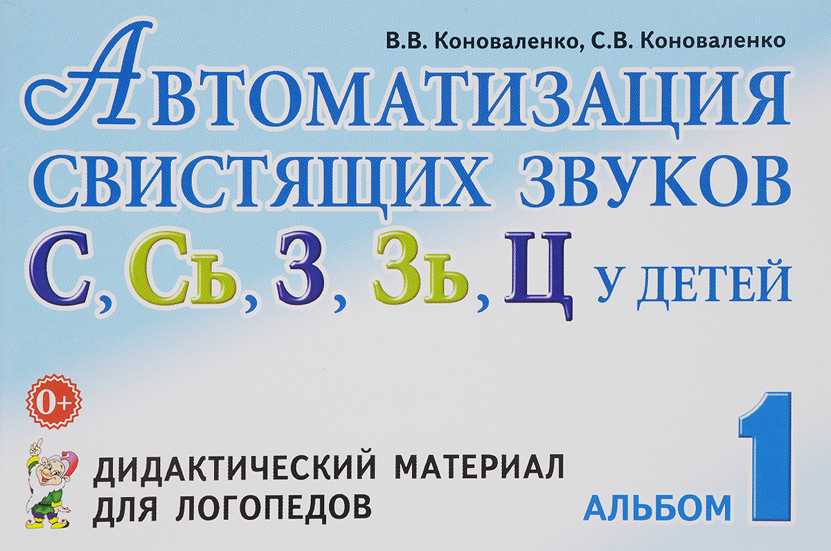Автоматизация свистящих звуков С, Сь, З, Зь, Ц у детей. Дидактический материал для логопедов. Альбом 1 (1319449)
Автоматизация свистящих звуков С, Сь, З, Зь, Ц у детей. Дидактический материал для логопедов. Альбом 1 (1319449)