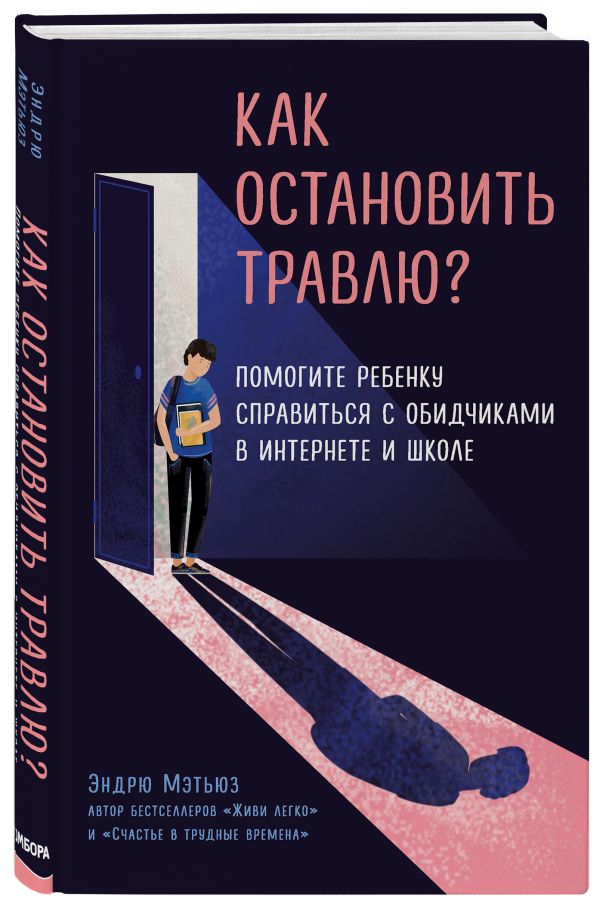 Как остановить травлю Помогите ребенку справиться с обидчиками в интернете и школе
Как остановить травлю Помогите ребенку справиться с обидчиками в интернете и школе