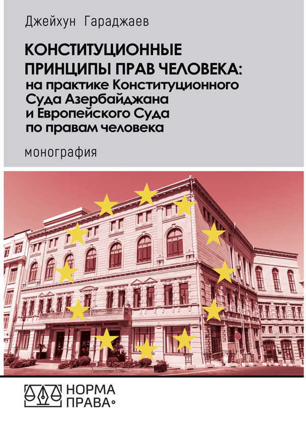 Конституционные принципы прав человека: на практике Конституционного суда Азербайджана и Европейского суда по правам человека - Гараджаев Д. (978-617-7850-16-7)
Конституционные принципы прав человека: на практике Конституционного суда Азербайджана и Европейского суда по правам человека - Гараджаев Д. (978-617-7850-16-7)