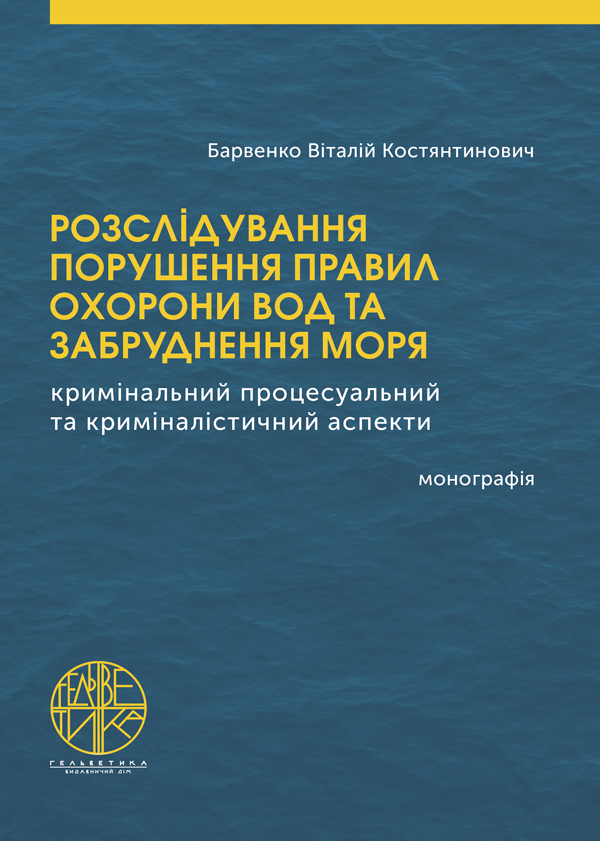 Розслідування порушення правил охорони вод та забруднення моря (кримінальний процесуальний та криміналістичний аспекти) - Барвенко В.К. (978-966-992-088-1)
Розслідування порушення правил охорони вод та забруднення моря (кримінальний процесуальний та криміналістичний аспекти) - Барвенко В.К. (978-966-992-088-1)