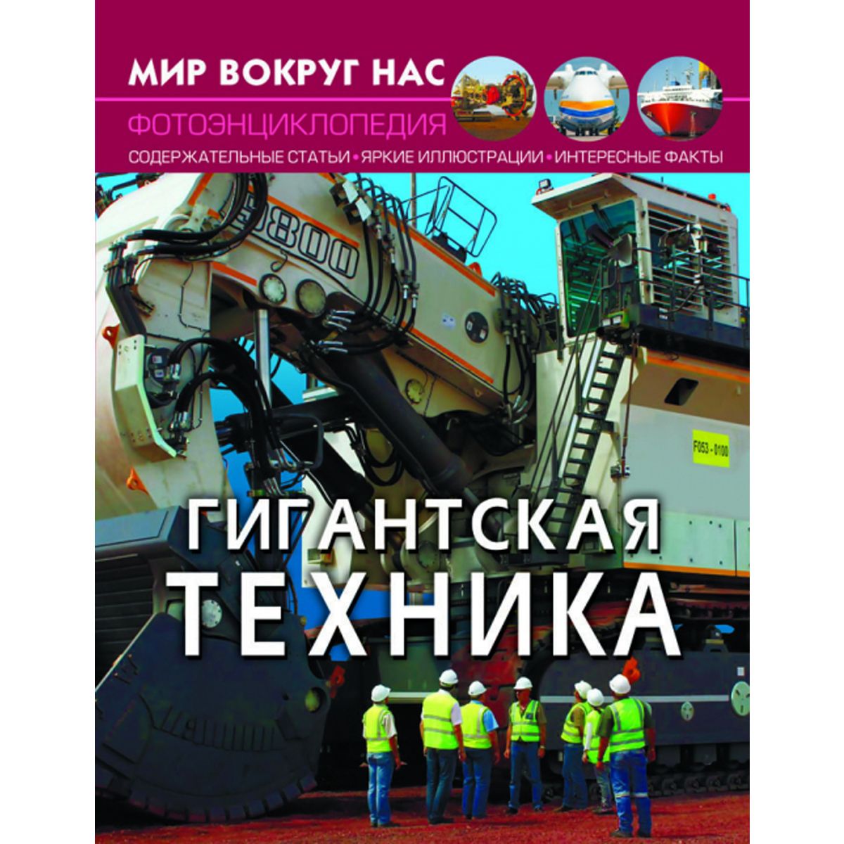 Книга Мир вокруг нас Гигантская техника рус Crystal Book (F00026123) (159304)
Книга Мир вокруг нас Гигантская техника рус Crystal Book (F00026123) (159304)