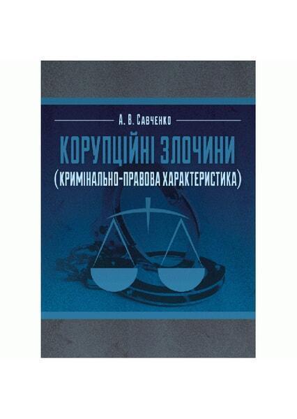 Корупційні злочини 54770
Корупційні злочини 54770