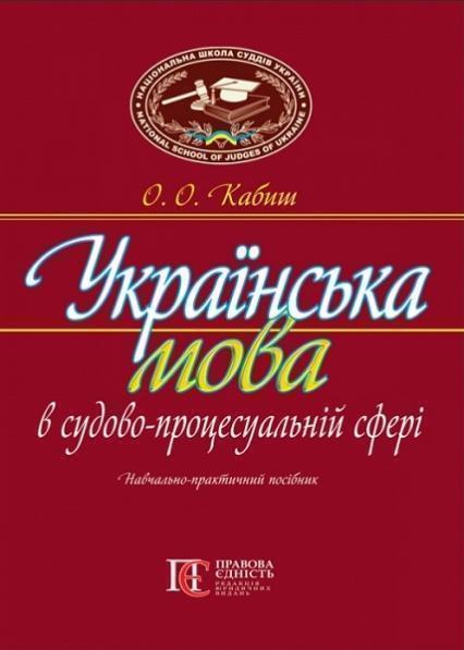 Українська мова в судово-процесуальній сфері: Навчально-практичний посібник 83749
Українська мова в судово-процесуальній сфері: Навчально-практичний посібник 83749