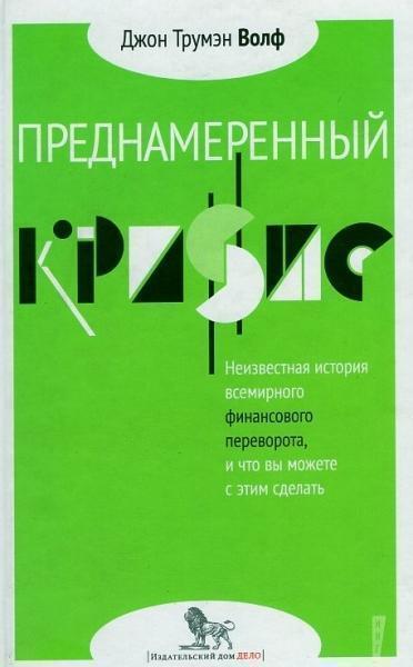 Преднамеренный кризис: неизвестная история всемирного финансового переворота, и что вы можете с этим 35346
Преднамеренный кризис: неизвестная история всемирного финансового переворота, и что вы можете с этим 35346