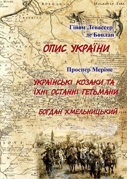 Опис України Г.Л. де Боплан. Українські козаки; Богдан Хмельницький Проспер Меріме 84758
Опис України Г.Л. де Боплан. Українські козаки; Богдан Хмельницький Проспер Меріме 84758