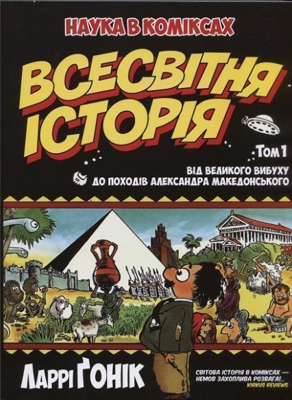 Всесвітня історія: т. 1: Від Великого вибуху до походів Александра Македонського. Наука в коміксах 69122
Всесвітня історія: т. 1: Від Великого вибуху до походів Александра Македонського. Наука в коміксах 69122