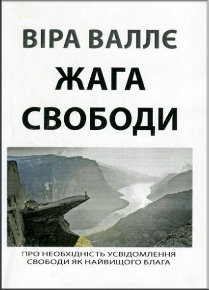 Жага свободи 68825
Жага свободи 68825