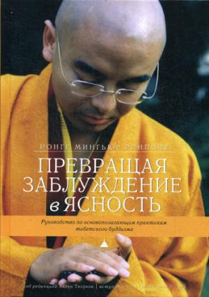 Превращая заблуждение в ясность. Руководство по основополагающим практикам тибетского буддизма (1039509)
Превращая заблуждение в ясность. Руководство по основополагающим практикам тибетского буддизма (1039509)