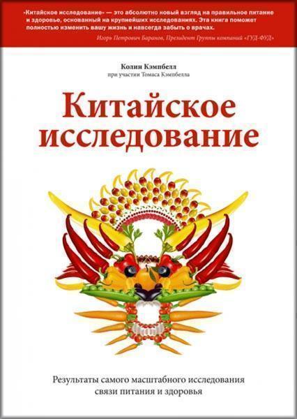 Китайское исследование. Результаты самого масштабного исследования связи питания и здоровья 85624
Китайское исследование. Результаты самого масштабного исследования связи питания и здоровья 85624