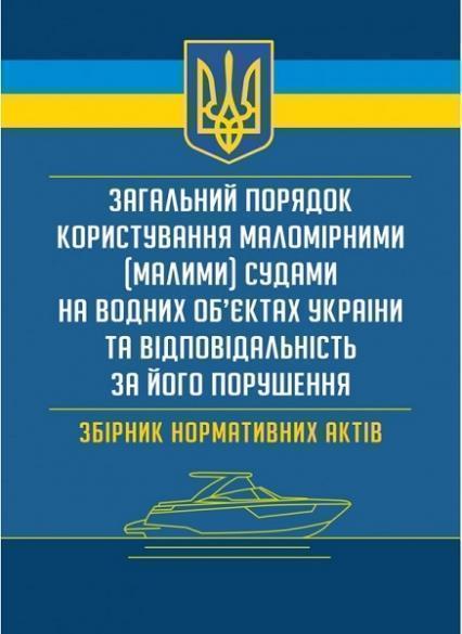 Загальний порядок користування маломірними (малими) судами на водних об'єктах України Практичний посібник 70324
Загальний порядок користування маломірними (малими) судами на водних об'єктах України Практичний посібник 70324