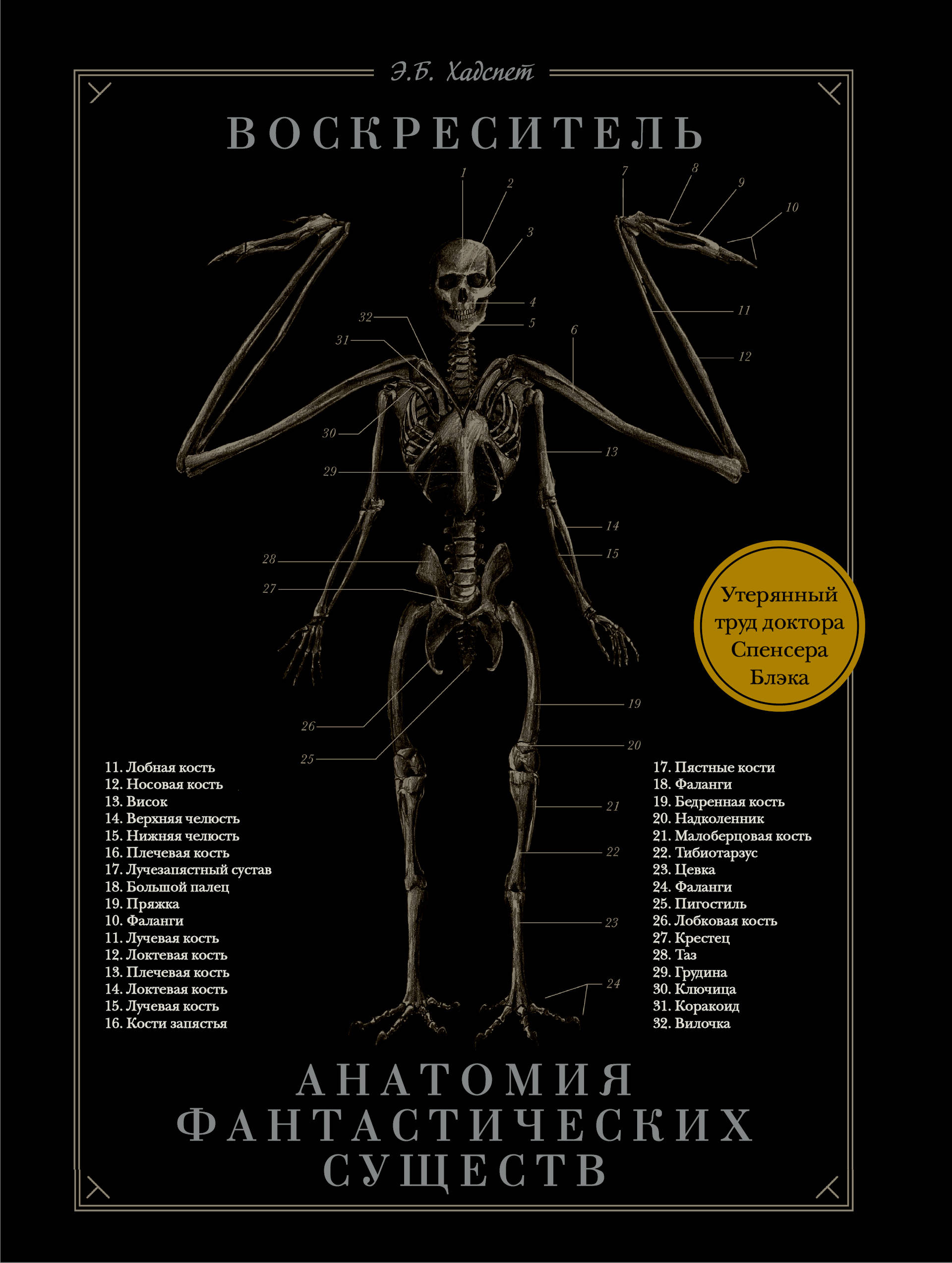 Воскреситель, или Анатомия фантастических существ: Утерянный труд доктора Спенсера Блэка
Воскреситель, или Анатомия фантастических существ: Утерянный труд доктора Спенсера Блэка