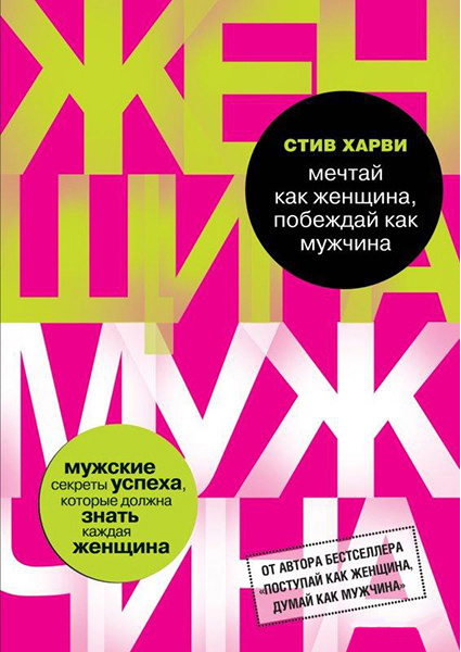 Мечтай как женщина, побеждай как мужчина. Мужские секреты достижения успеха, которые должна знать каждая женщина 89603
Мечтай как женщина, побеждай как мужчина. Мужские секреты достижения успеха, которые должна знать каждая женщина 89603
