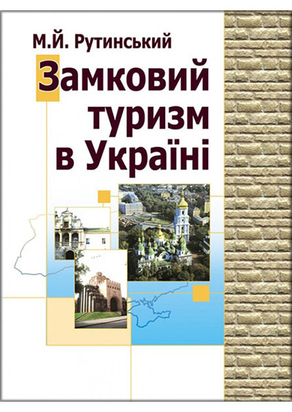 Замковий туризм в Україні. Географія пам'яток фортифікаційного зодчества та перспективи їх туристичного відродження 88595
Замковий туризм в Україні. Географія пам'яток фортифікаційного зодчества та перспективи їх туристичного відродження 88595