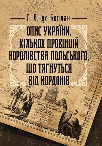 Опис України, кількох провінцій Королівства Польського, що тягнуться від кордонів 85714
Опис України, кількох провінцій Королівства Польського, що тягнуться від кордонів 85714
