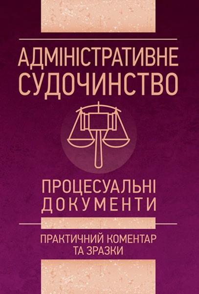 Адміністративне судочинство. Процесуальні документи. Практичний коментар та зразки. Станом на 1 червня 2018 року 86294
Адміністративне судочинство. Процесуальні документи. Практичний коментар та зразки. Станом на 1 червня 2018 року 86294