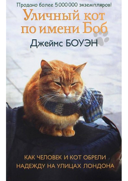 Уличный кот по имени Боб. Как человек и кот обрели надежду на улицах Лондона 90444
Уличный кот по имени Боб. Как человек и кот обрели надежду на улицах Лондона 90444