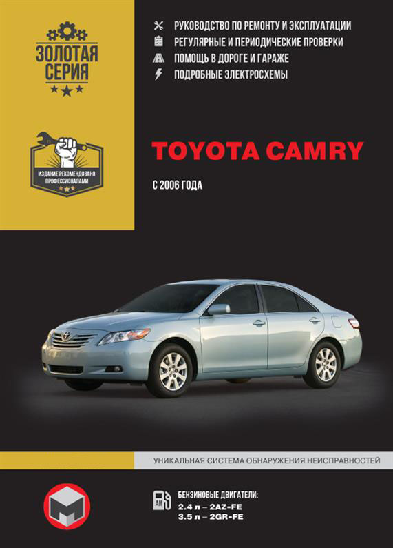 Книга на Toyota Camry с 2006 года (Тойота Камри) Руководство по ремонту, Монолит
Книга на Toyota Camry с 2006 года (Тойота Камри) Руководство по ремонту, Монолит