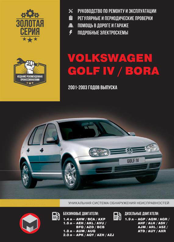 Книга на Volkswagen Golf IV / Bora 2001~2003 года (Фольксваген Гольф 4 / Бора) Руководство по ремонту, Монолит
Книга на Volkswagen Golf IV / Bora 2001~2003 года (Фольксваген Гольф 4 / Бора) Руководство по ремонту, Монолит